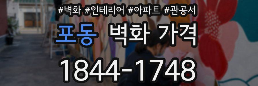 포동 벽화 가격