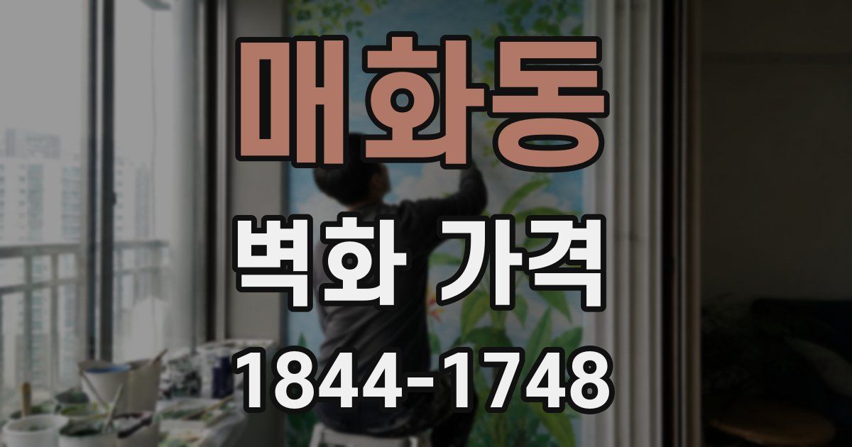 매화동 벽화 가격