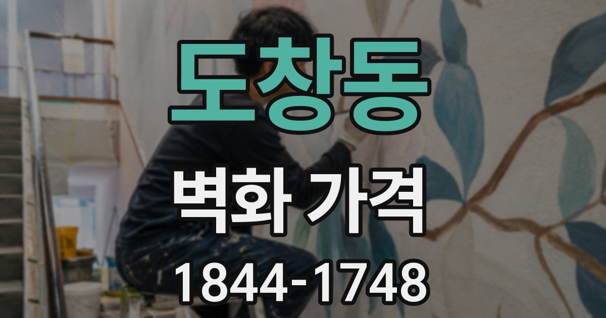 도창동 벽화 가격