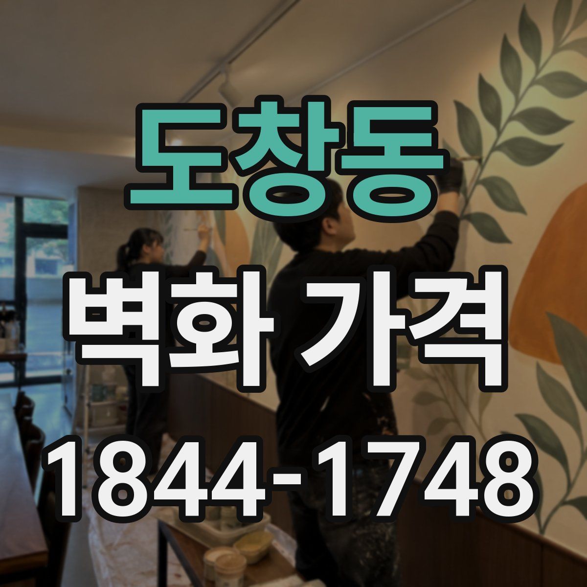 도창동 벽화 가격