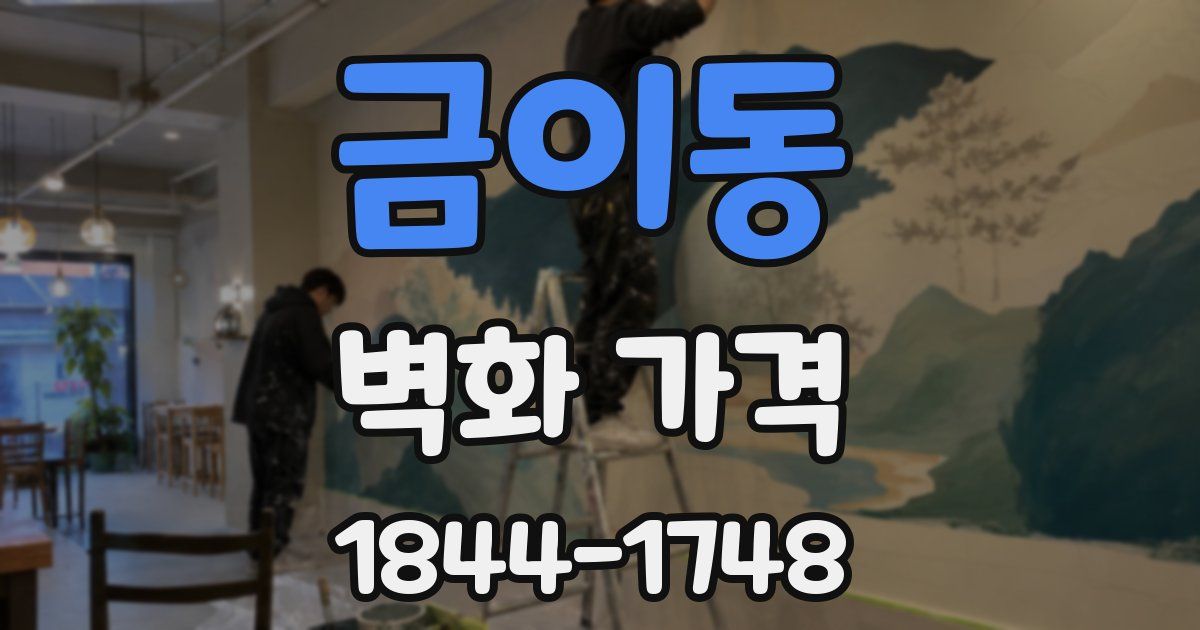 금이동 벽화 가격