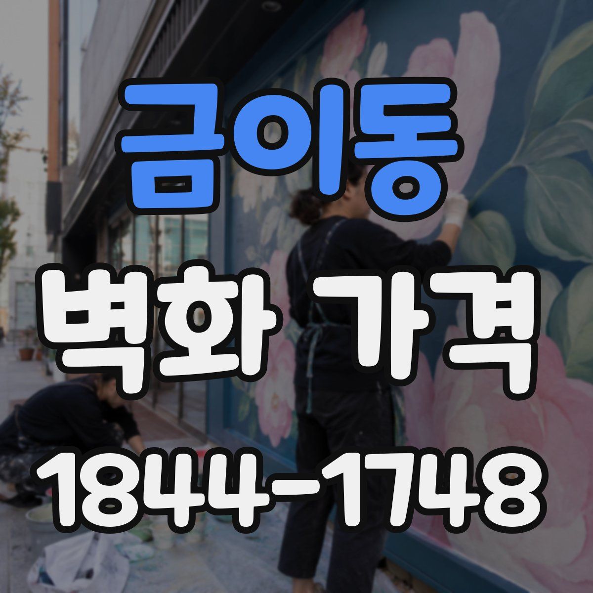 금이동 벽화 가격