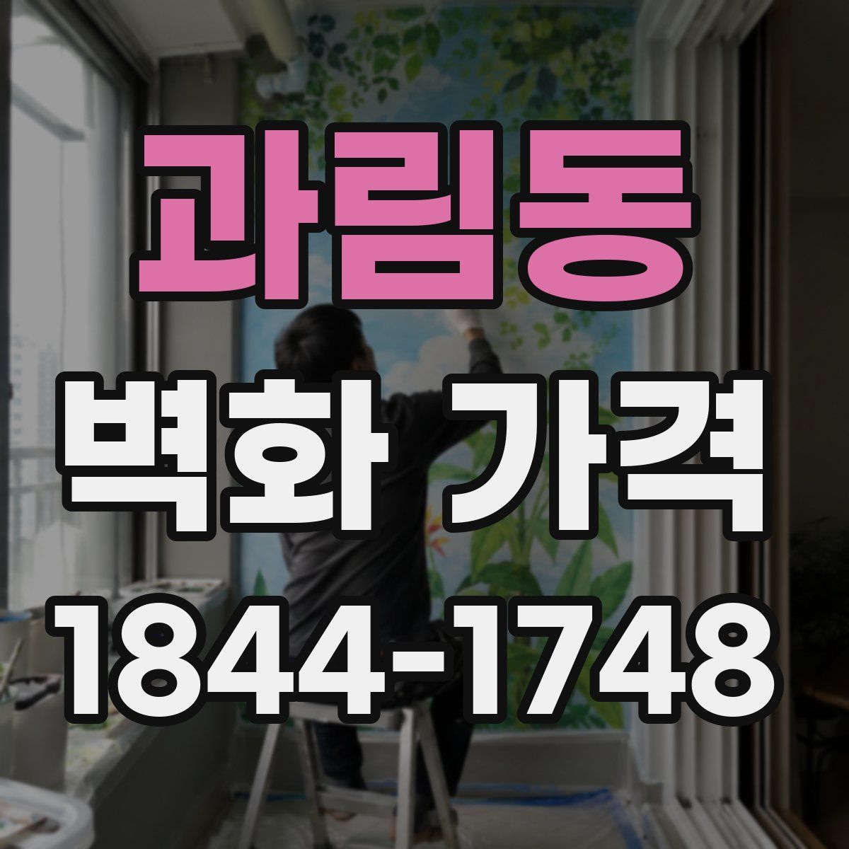 과림동 벽화 가격
