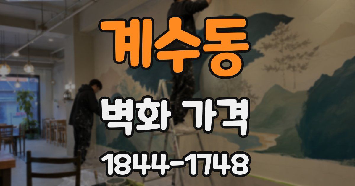 계수동 벽화 가격