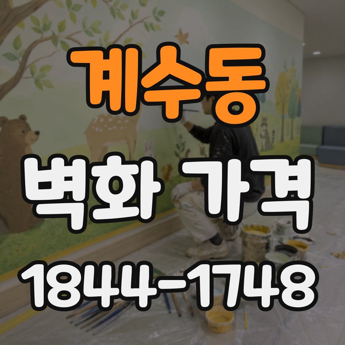 계수동 벽화 가격