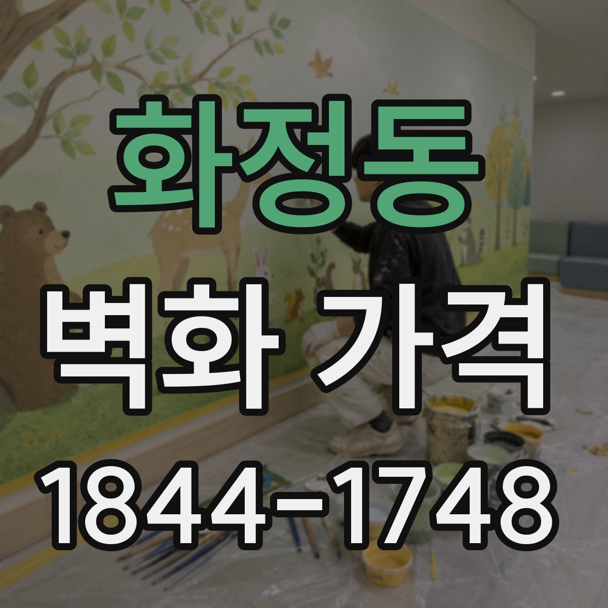화정동 벽화 가격