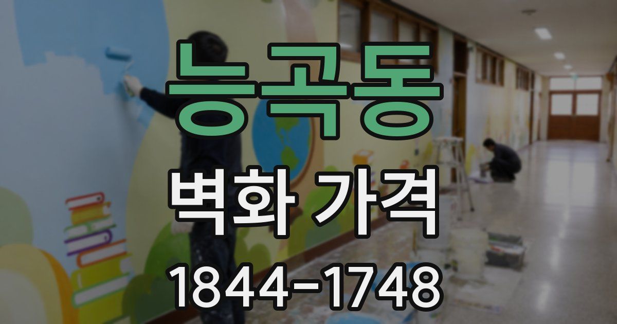능곡동 벽화 가격