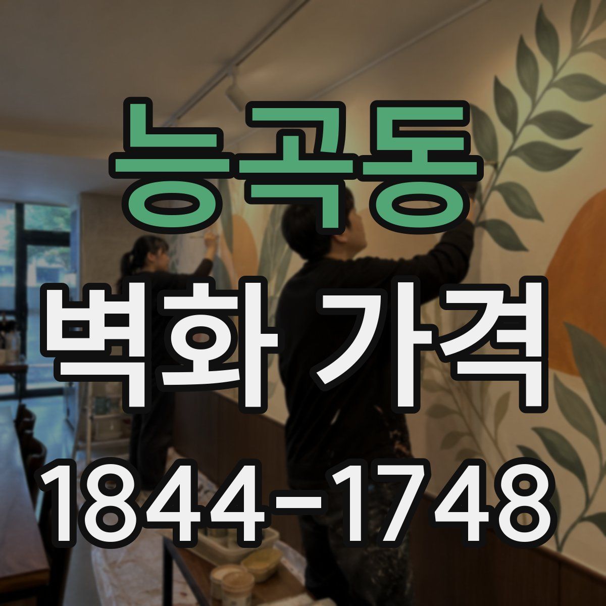 능곡동 벽화 가격