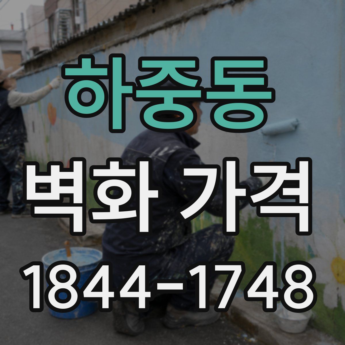 하중동 벽화 가격