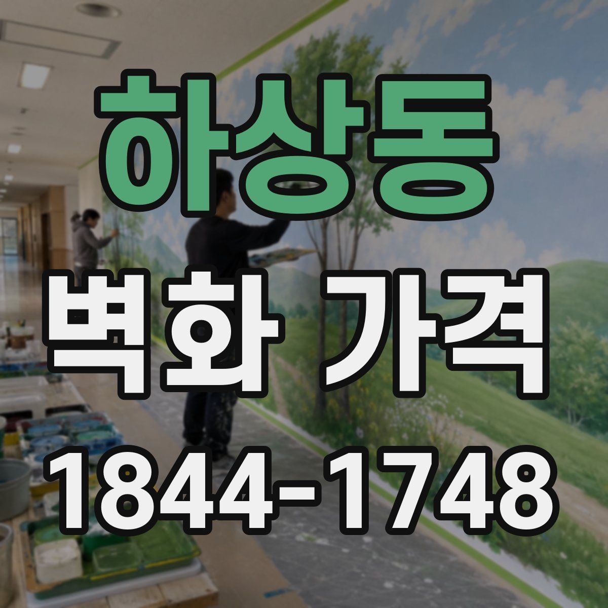하상동 벽화 가격