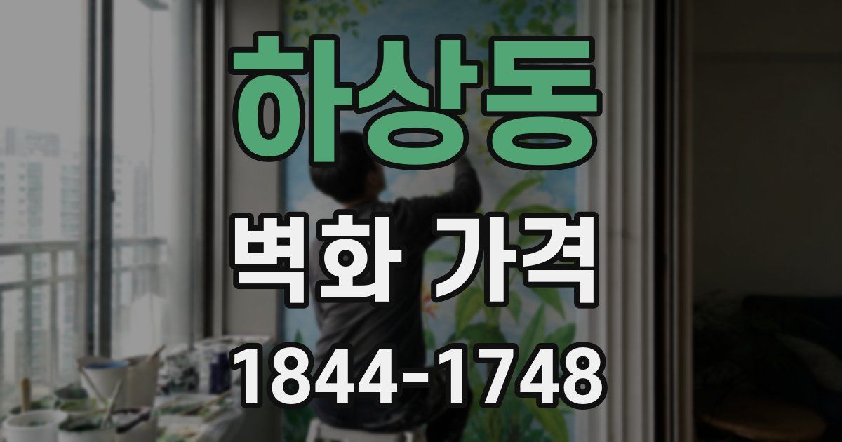 하상동 벽화 가격