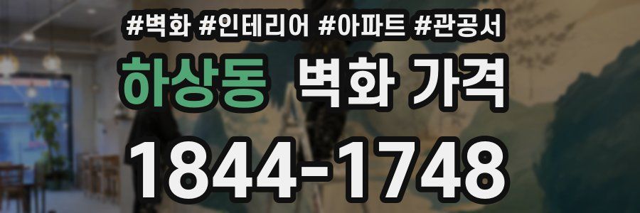 하상동 벽화 가격