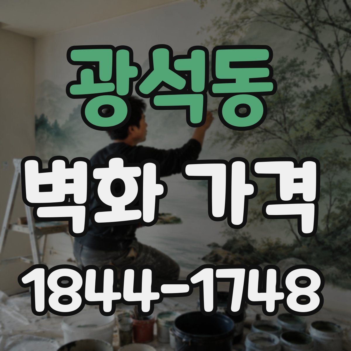 광석동 벽화 가격