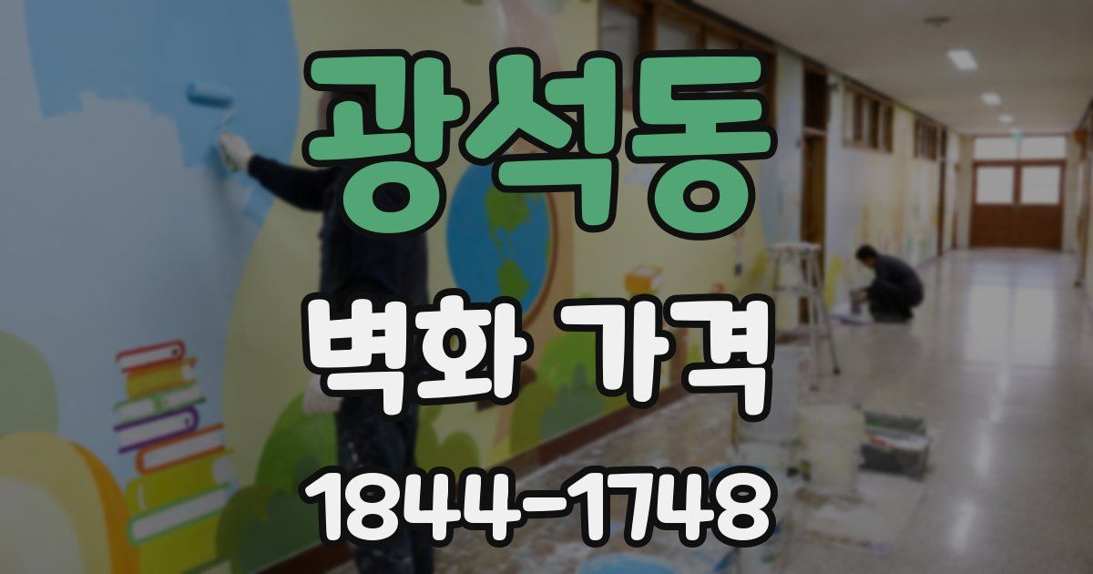광석동 벽화 가격