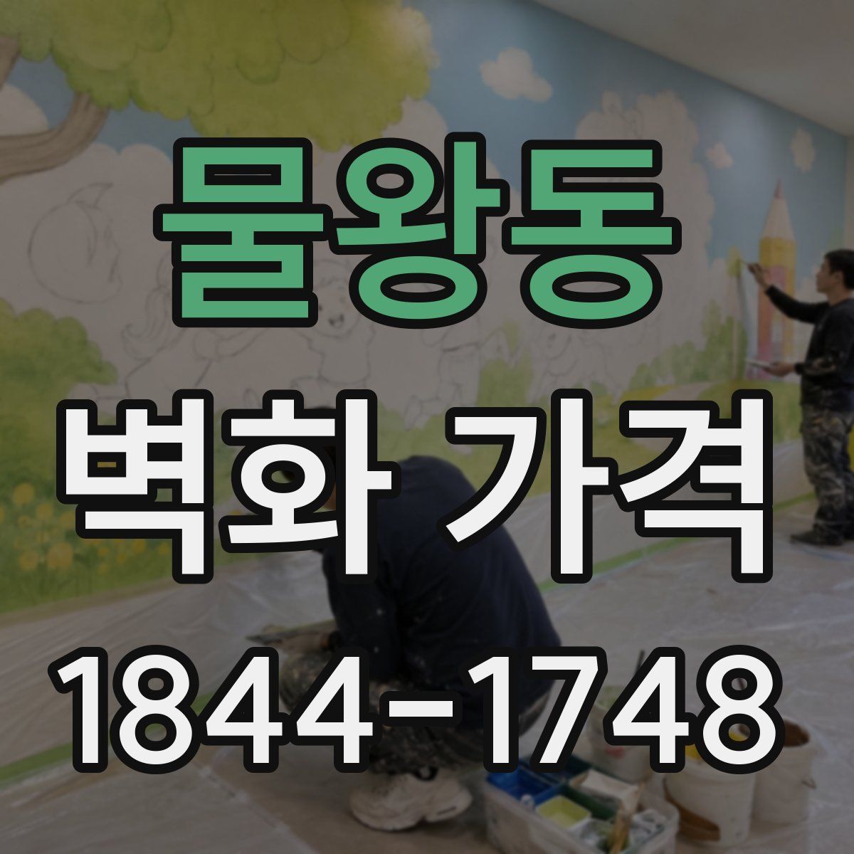 물왕동 벽화 가격