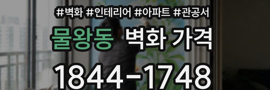 물왕동 벽화 가격