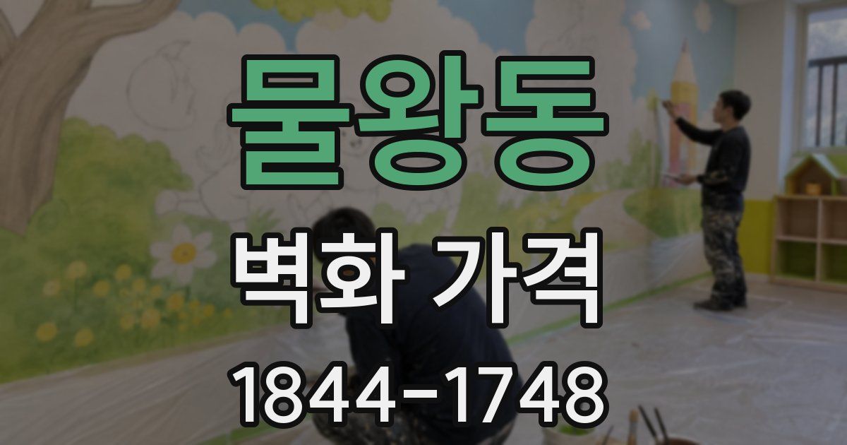물왕동 벽화 가격