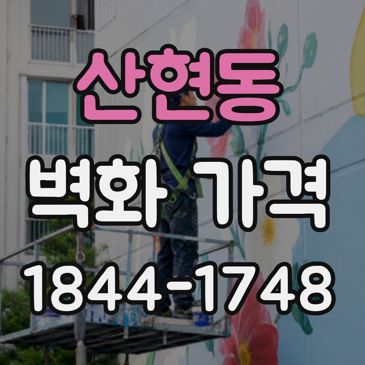 산현동 벽화 가격
