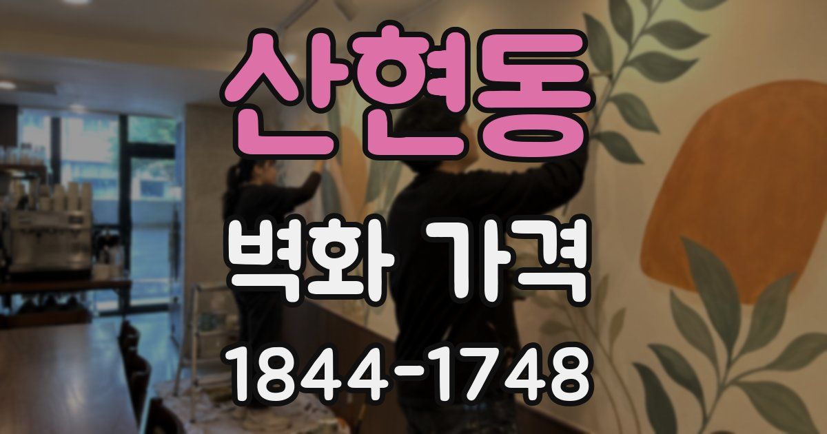 산현동 벽화 가격