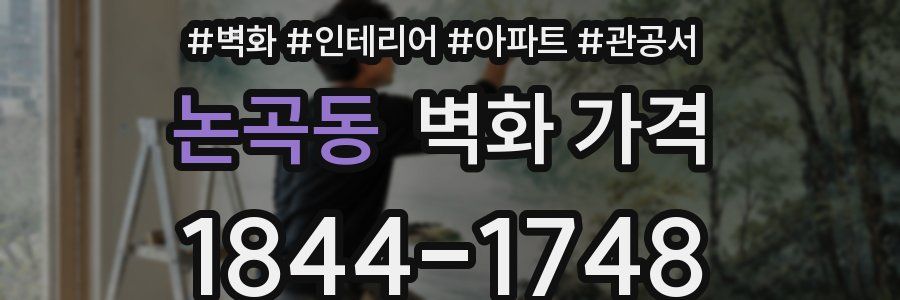 논곡동 벽화 가격