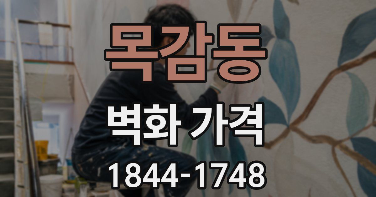 목감동 벽화 가격