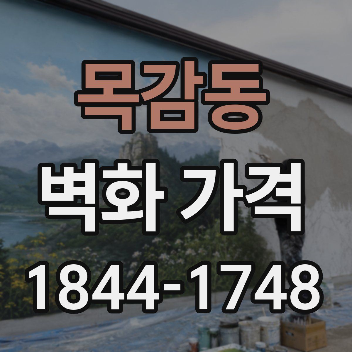 목감동 벽화 가격