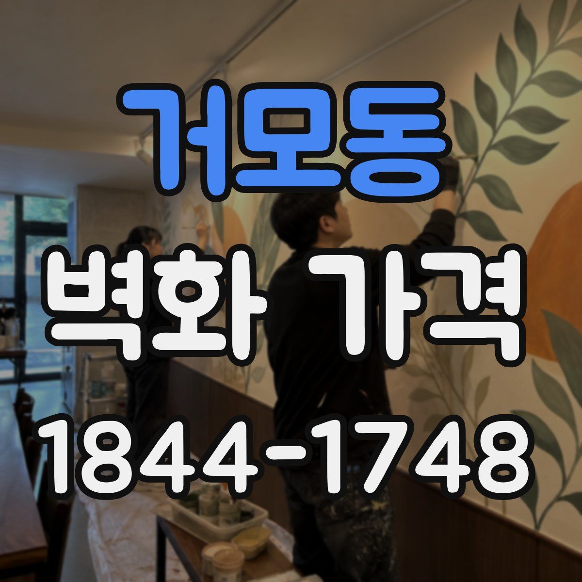 거모동 벽화 가격