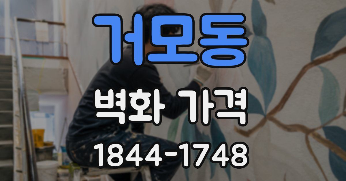 거모동 벽화 가격