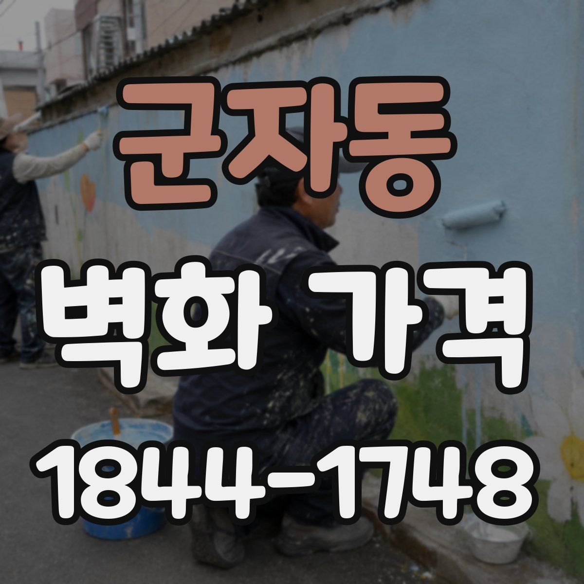 군자동 벽화 가격