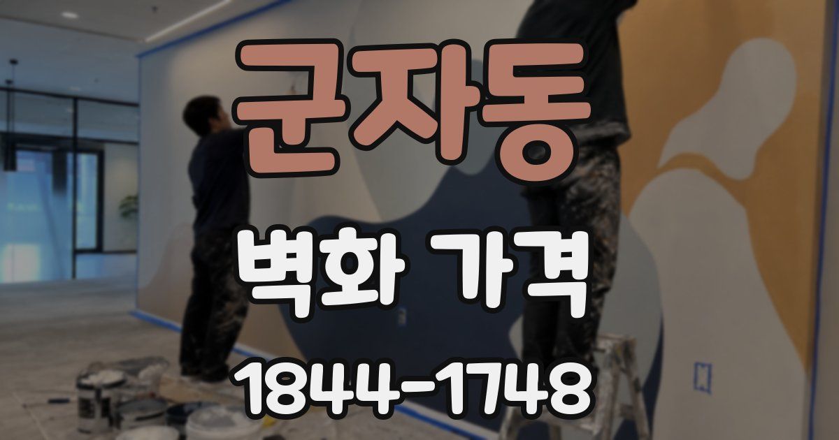 군자동 벽화 가격