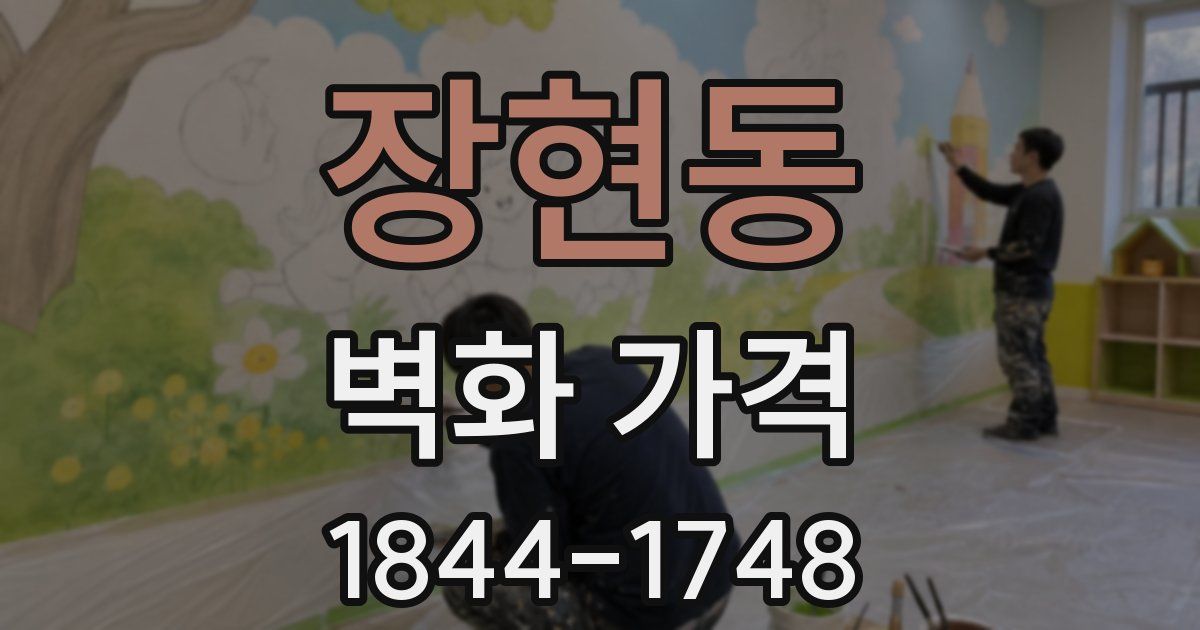 장현동 벽화 가격