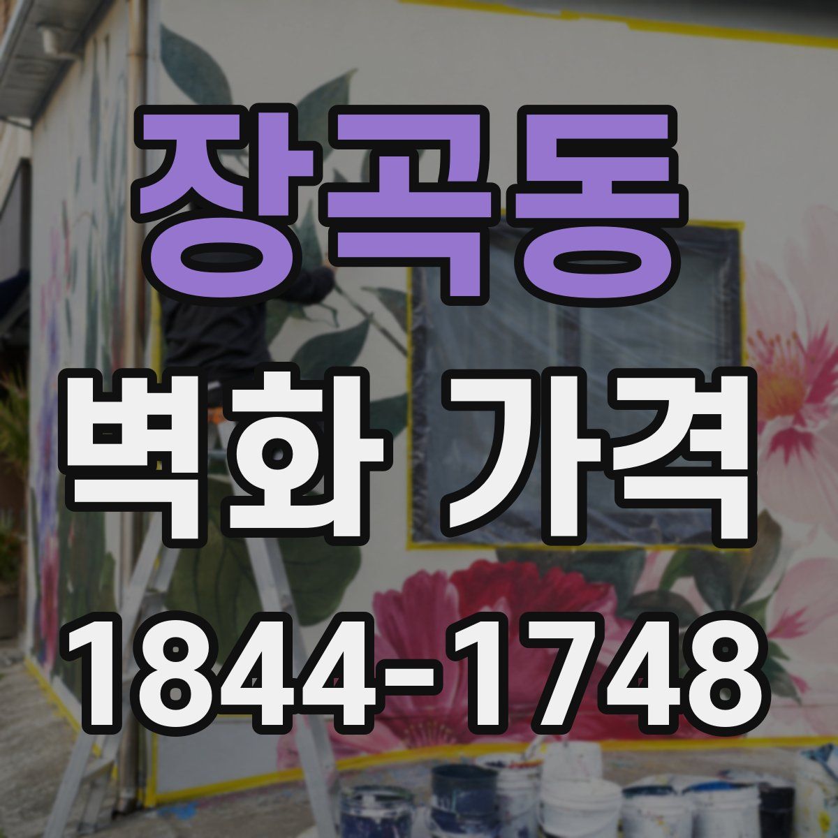 장곡동 벽화 가격