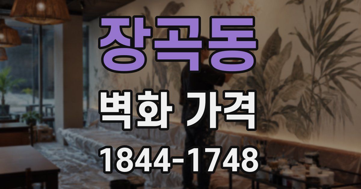 장곡동 벽화 가격