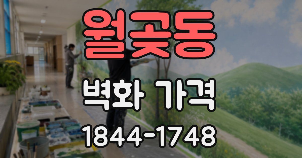 월곶동 벽화 가격