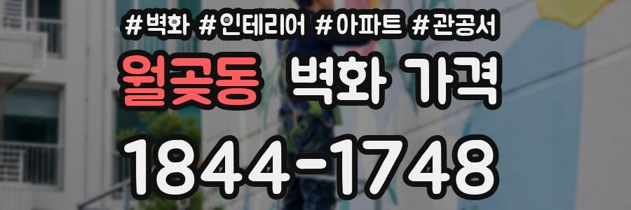 월곶동 벽화 가격