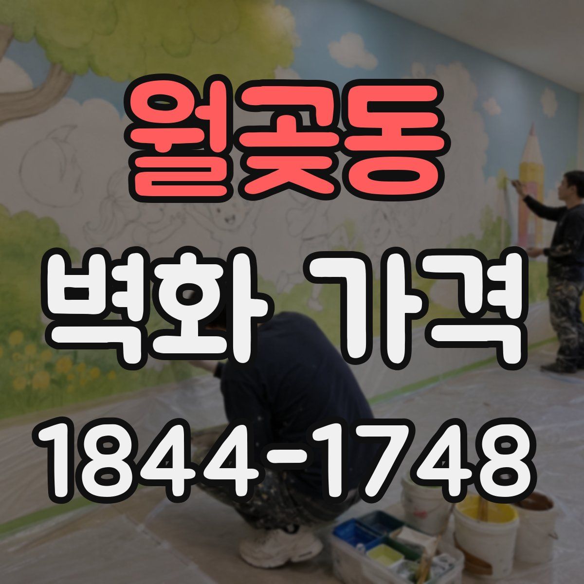 월곶동 벽화 가격