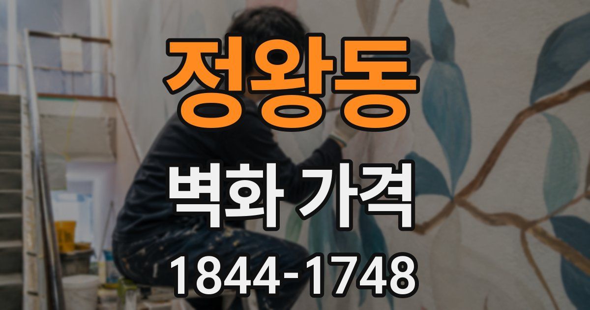 정왕동 벽화 가격