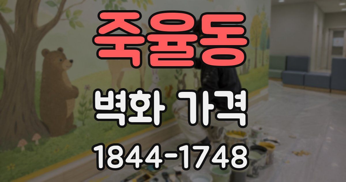 죽율동 벽화 가격
