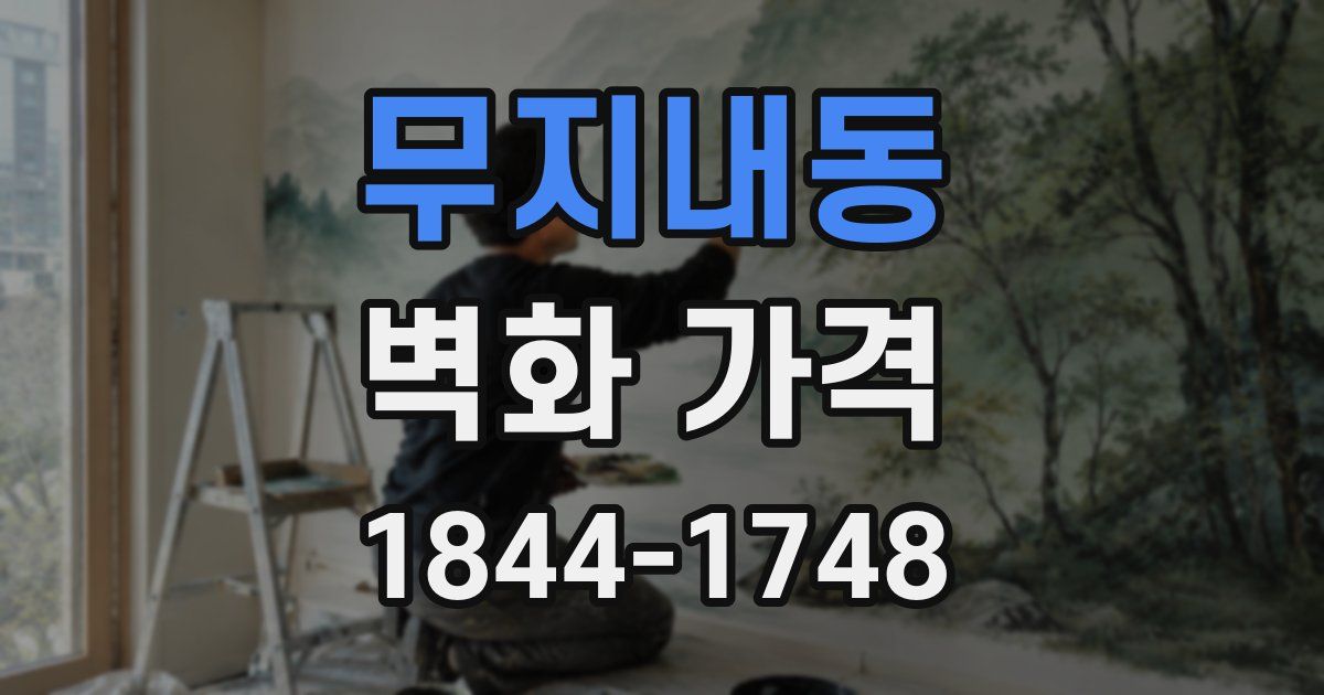 무지내동 벽화 가격