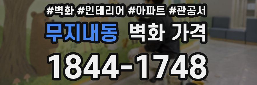 무지내동 벽화 가격