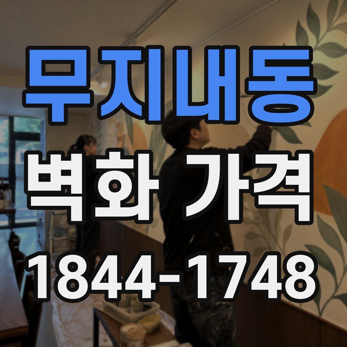 무지내동 벽화 가격