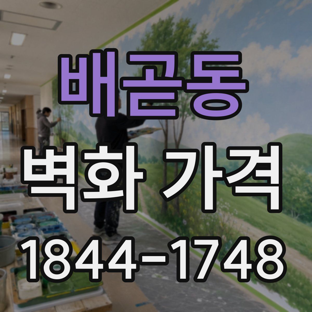 배곧동 벽화 가격