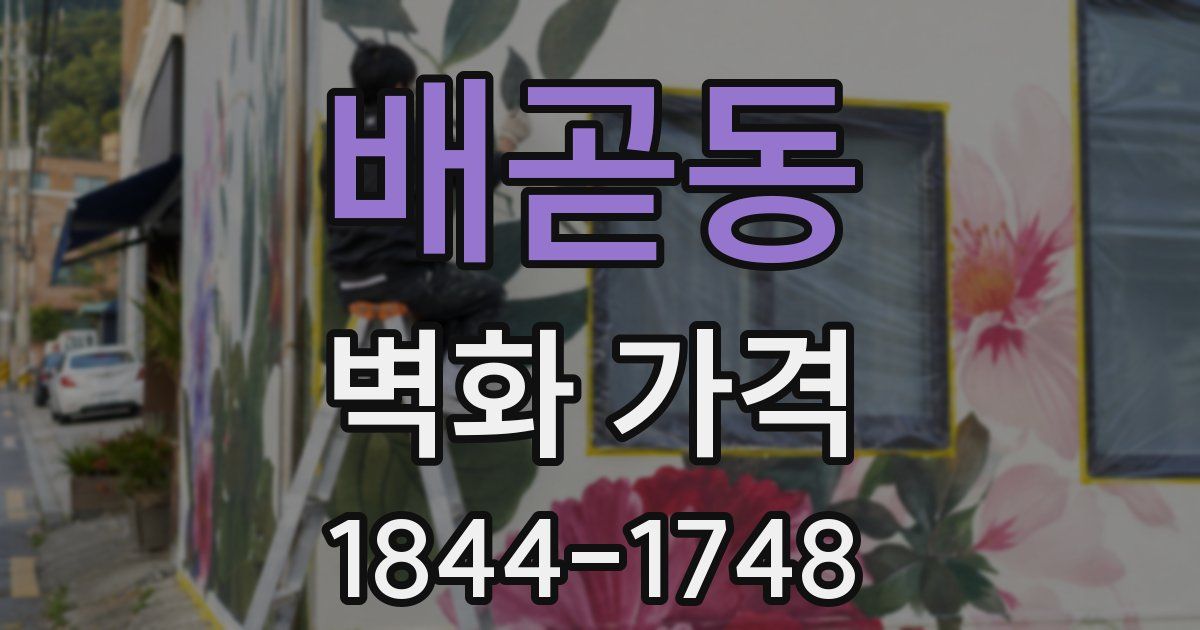 배곧동 벽화 가격