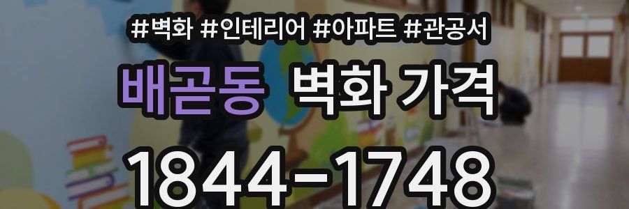 배곧동 벽화 가격