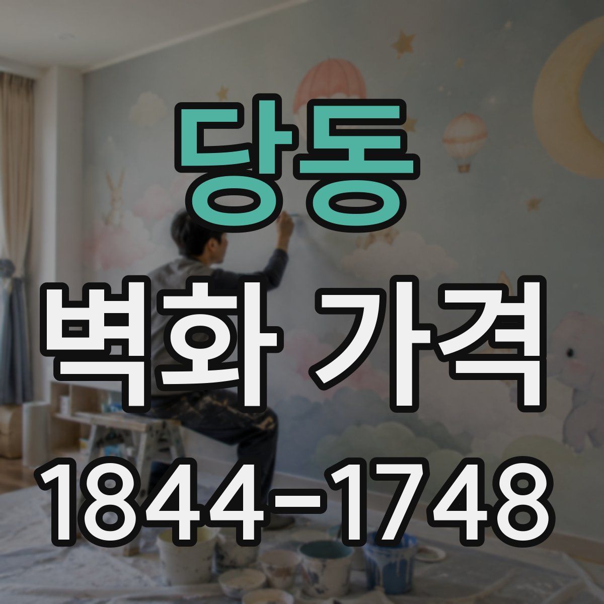 당동 벽화 가격