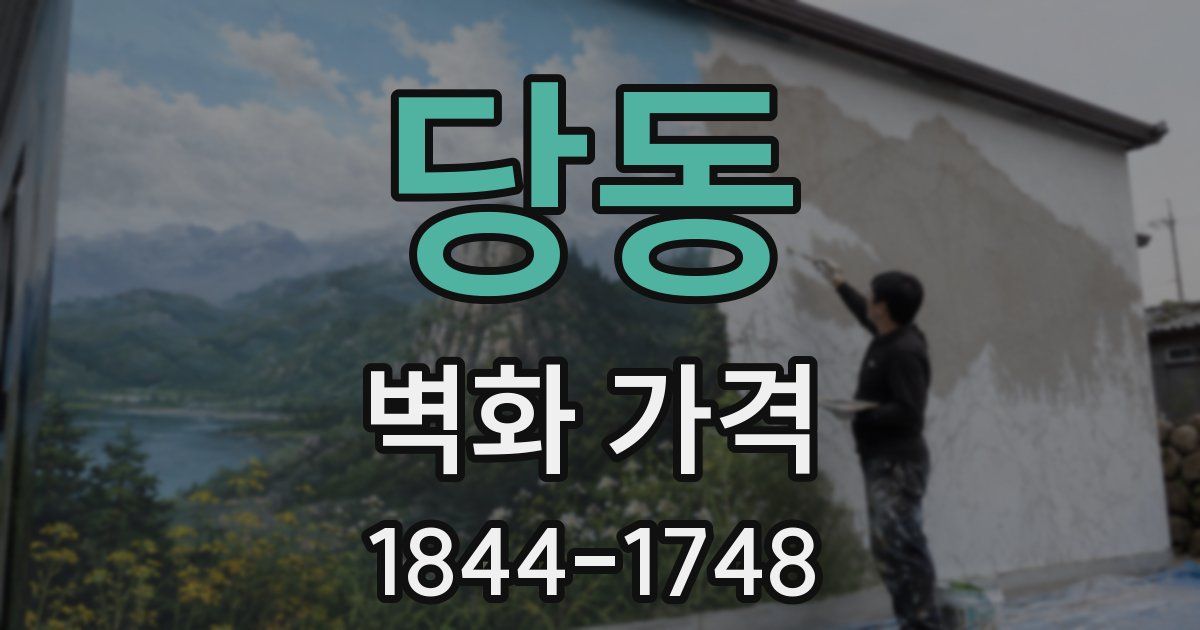 당동 벽화 가격