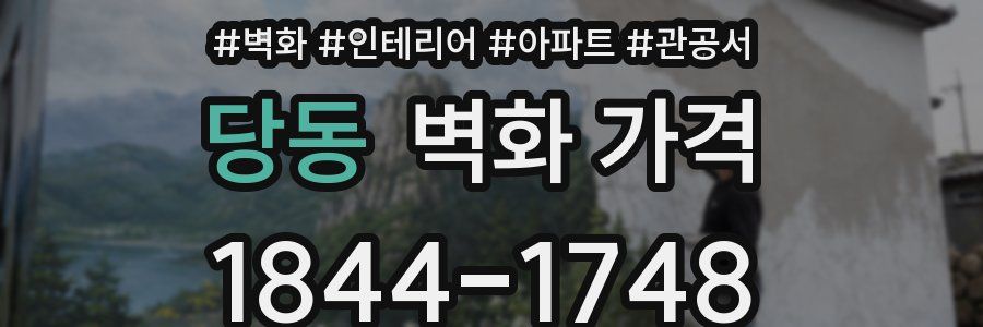 당동 벽화 가격