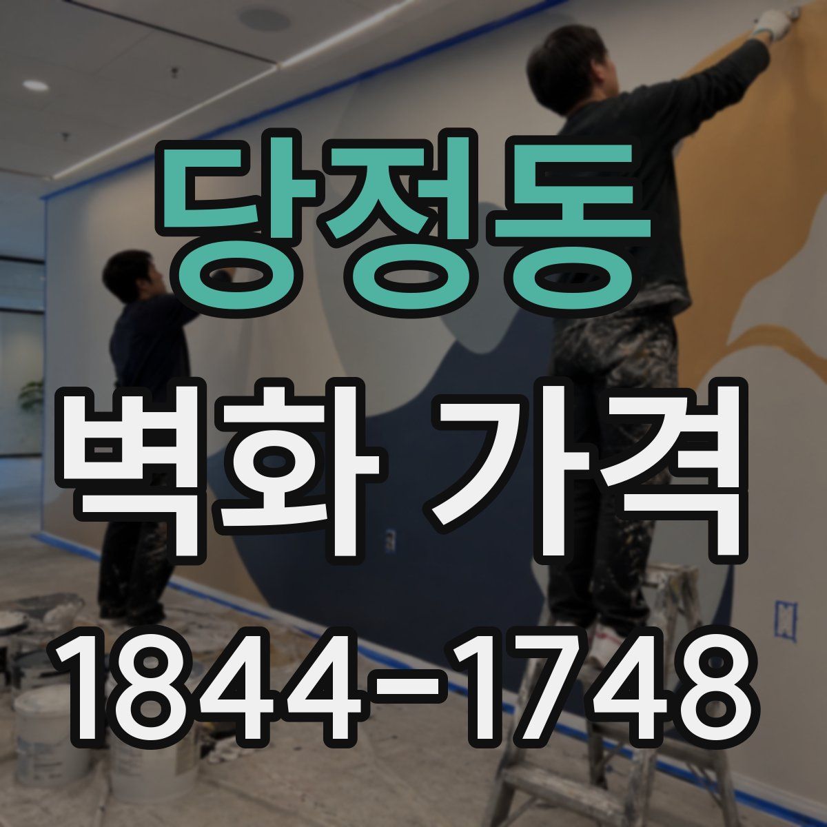 당정동 벽화 가격