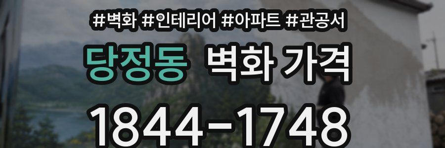 당정동 벽화 가격