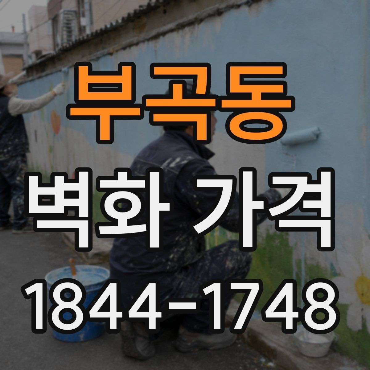 부곡동 벽화 가격 맞춤 문구를 넣을 때 달라지는 기준